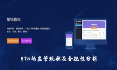 ETH的监管现状及合规性分析