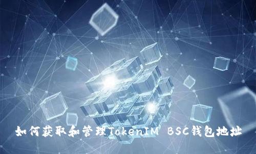 如何获取和管理TokenIM BSC钱包地址