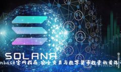 Coinbase官网指南：安全交易与数字货币投资的首选