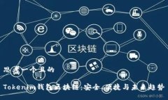 思考一个且的Tokenim钱包区块链：安全、便捷与未