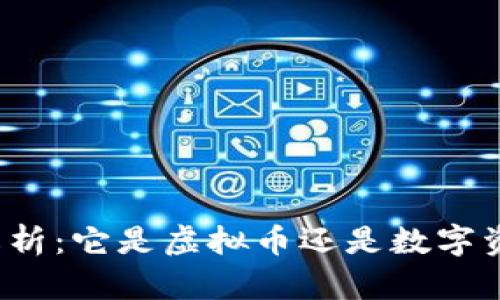 盛源币全解析：它是虚拟币还是数字资产的未来？