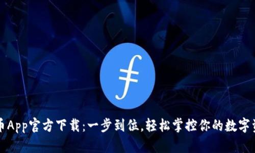 派币App官方下载：一步到位，轻松掌控你的数字资产