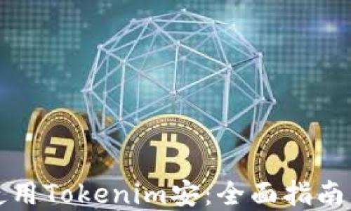 
如何安全使用Tokenim安：全面指南与最佳实践