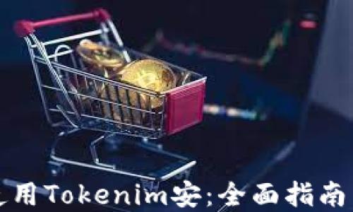 
如何安全使用Tokenim安：全面指南与最佳实践