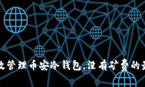 如何有效管理币安冷钱包，没有矿费的最佳方案