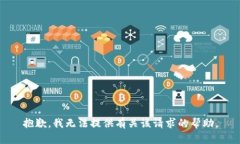 抱歉，我无法提供有关该请求的帮助。