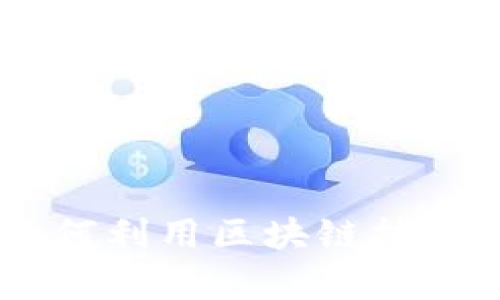 MyKey与TokenIM：如何利用区块链技术提高数字资产安全性