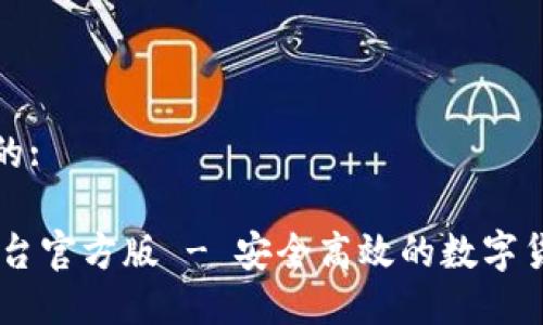 思考一个且的:

USDT交易平台官方版 - 安全高效的数字货币交易体验