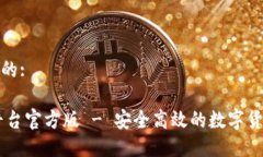 思考一个且的:USDT交易平台官方版 - 安全高效的数