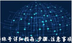 IM钱包注册账号详细指南：步骤、注意事项及常见