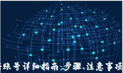 
IM钱包注册账号详细指南：步骤、注意事项及常见问题