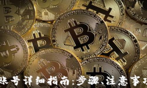 
IM钱包注册账号详细指南：步骤、注意事项及常见问题