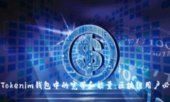 深入解析Tokenim钱包中的宽带和能量：区块链用户