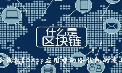 什么是冷钱包？DApp应用中的冷钱包的重要性解析