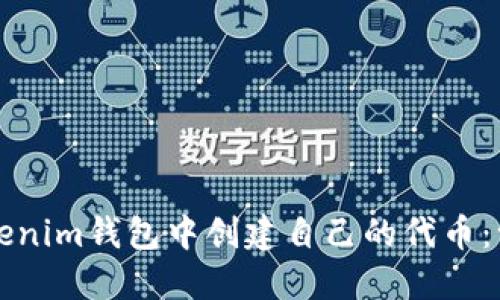 如何在Tokenim钱包中创建自己的代币：一步步指南