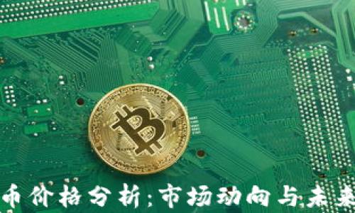 
波比币价格分析：市场动向与未来预测