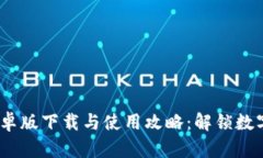 Tokenimapp安卓版下载与使用攻略：解锁数字资产的