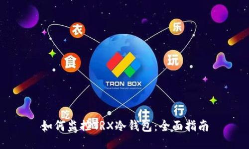 如何监控TRX冷钱包：全面指南