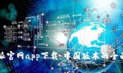 比特派官网app下载：中国版本的全面指南