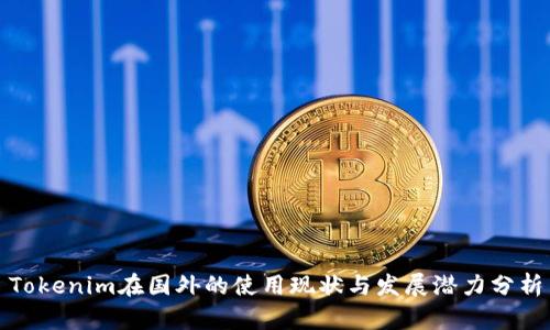 Tokenim在国外的使用现状与发展潜力分析