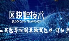 如何将Tokenim钱包导入到其他钱包中：详细步骤与