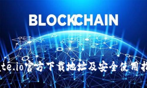 Gate.io官方下载地址及安全使用指南