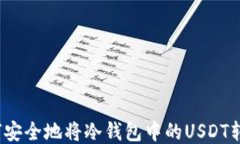 如何安全地将冷钱包中的USDT转出？