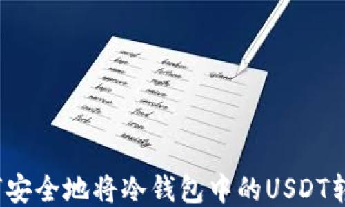 
如何安全地将冷钱包中的USDT转出？