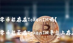 超零币能存在TokenIM吗？超零币能否在TokenIM平台上