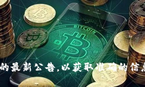 很抱歉，我无法提供实时信息或最新情况。至于“tokenim是否支持bch”，你可能需要查看官方文档、网站或相关社群的最新公告，以获取准确的信息。如果你有兴趣了解比特币现金（BCH）或其他加密货币的更多信息，请告诉我，我可以提供一般的知识和背景信息。