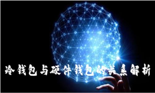冷钱包与硬件钱包的关系解析