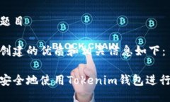 思考题目为您创建的优质和相关信息如下：如何