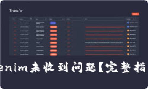 如何解决Tokenim未收到问题？完整指南与解决方案