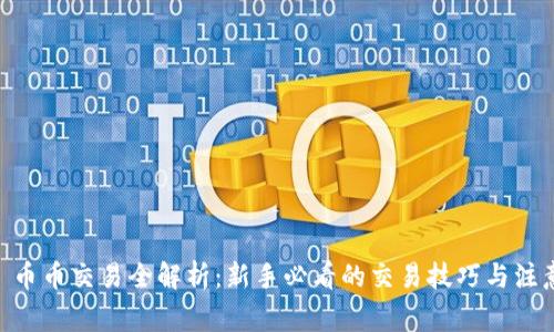 OKEx 币币交易全解析：新手必看的交易技巧与注意事项