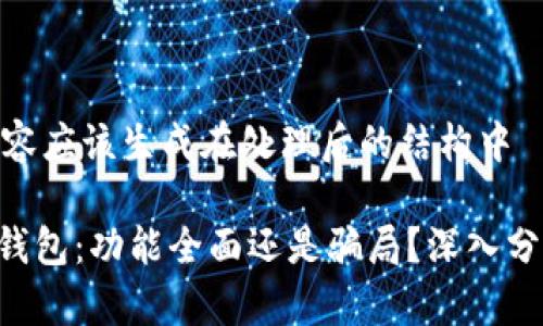 位于中间的内容应该生成在处理后的结构中

Tokenim官网钱包：功能全面还是骗局？深入分析与用户体验