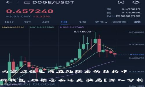 位于中间的内容应该生成在处理后的结构中

Tokenim官网钱包：功能全面还是骗局？深入分析与用户体验