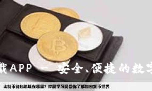 比特派钱包下载APP - 安全、便捷的数字货币管理工具