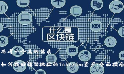 思考一个且的优质

如何找回转错地址的Tokenim资产：全面指南