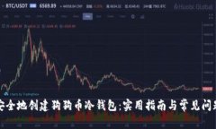 如何安全地创建狗狗币冷钱包：实用指南与常见