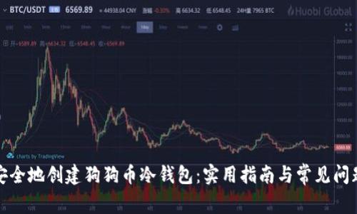 如何安全地创建狗狗币冷钱包：实用指南与常见问题解答