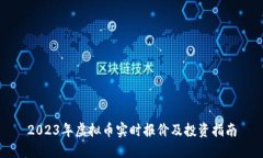 2023年虚拟币实时报价及投资指南
