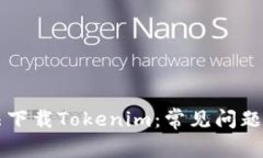 为什么无法下载Tokenim：常见问题及解决方案