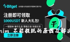Tokenim 不能提现的原因及解决方案