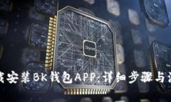 如何下载安装BK钱包APP：详细步骤与注意事项
