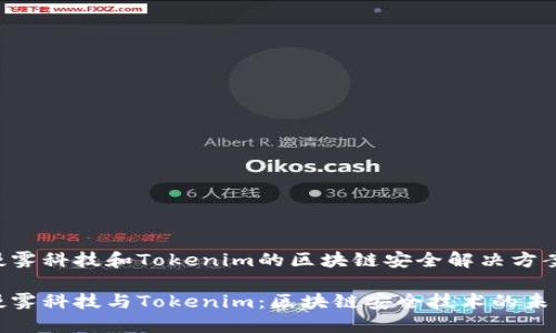 慢雾科技和Tokenim的区块链安全解决方案

慢雾科技与Tokenim：区块链安全技术的未来