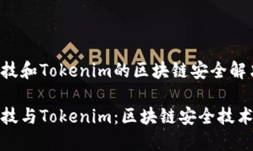 慢雾科技和Tokenim的区块链安全解决方案

慢雾科技与Tokenim：区块链安全技术的未来