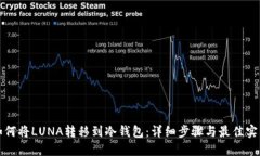 如何将LUNA转移到冷钱包：详细步骤与最佳实践