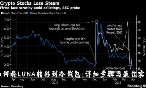 如何将LUNA转移到冷钱包：详细步骤与最佳实践