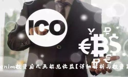 Tokenim投资后几天能见收益？详细解析与投资策略
