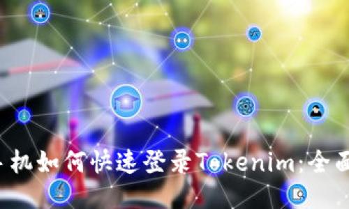  换手机如何快速登录Tokenim：全面指南